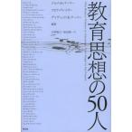 教育思想の50人