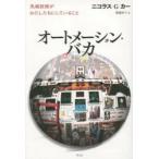 オートメーション・バカ 先端技術がわたしたちにしていること