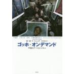 ゴッホ・オンデマンド 中国のアートとビジネス