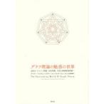グラフ理論の魅惑の世界 巡回セールスマン問題、四色問題、中国人郵便配達問題…