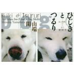 ひじきとつるり シェルターから来た秋田犬