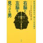 右脳と左脳を見つけた男 認知神経科学の父、脳と人生を語る