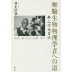 細胞生物物理学者への道 井上信也自伝