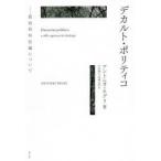 デカルト・ポリティコ 政治的存在論について
