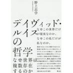 デイヴィッド・ルイスの哲学 なぜ世界は複数存在するのか