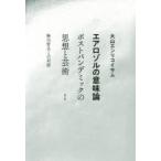 エアロゾルの意味論 ポストパンデミックの思想と芸術 粉川哲夫との対話