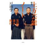 随筆上方芸能ノート 落語・漫才・興行