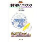 地球科学ハンドブック 簡明