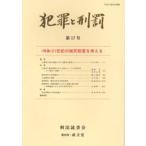 犯罪と刑罰 17