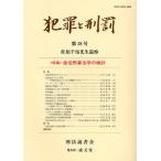 犯罪と刑罰 第18号