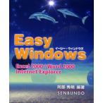 イージー・ウィンドウズ Excel 2000／Word 2000／Internet Explorer