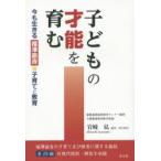 子どもの才能を育む 今も生きる福澤諭吉の子育てと教育 福澤諭吉の子育て及び教育に関する論説全28編の現代語訳・解説を収録