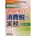 事例検討／誤りやすい消費税の実務