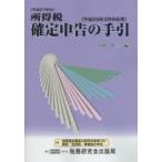 所得税確定申告の手引 平成28年3月申告用