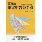 所得税確定申告の手引 平成29年3月申告用