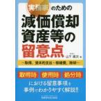 実務家のための減価償却資産等の留意点 取得、資本的支出・修繕費、除却