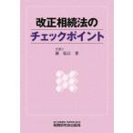 改正相続法のチェックポイント