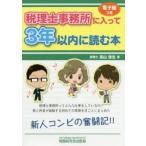 税理士事務所に入って3年以内に読む本
