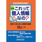 これって個人情報なの? 意外と知らない実務の疑問