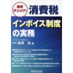 最終チェック!消費税インボイス制度の実務