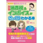 消費税＆インボイスがざっくりわかる本