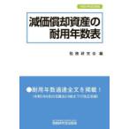減価償却資産の耐用年数表