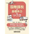国際課税の基礎体力のつくり方