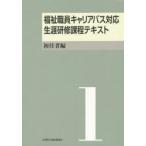福祉職員キャリアパス対応生涯研修課程テキスト 1