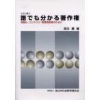 誰でも分かる著作権 この1冊で 情報化・コンテンツ・教育関係者のために