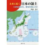 未来に続く日本の領土 いかに拓かれ、歴史を刻んだか