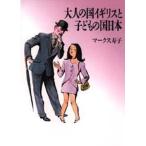 大人の国イギリスと子どもの国日本