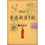 秘伝香港街歩き術