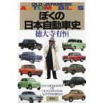 ぼくの日本自動車史 Old Japanese automobiles