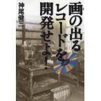 画（え）の出るレコードを開発せよ!
