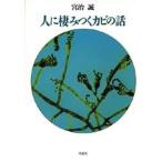 人に棲みつくカビの話