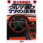 徳大寺有恒のクルマ選び77の法則
