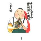 オーケストラ楽器別人間学