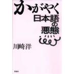かがやく日本語の悪態