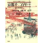 京都千二百年 下