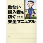 危ない侵入者を防ぐ安全マニュアル