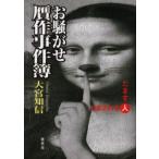 お騒がせ贋作事件簿 だます人だまされる人