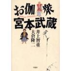 お伽衆宮本武蔵