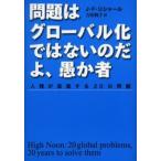 問題はグローバル化ではないのだよ、愚か者 人類が直面する20の問題