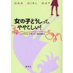 女の子どうしって、ややこしい!