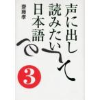 声に出して読みたい日本語 3
