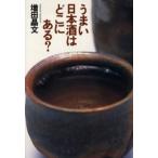 うまい日本酒はどこにある?