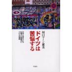 ドイツは苦悩する 日本とあまりにも似通った問題点についての考察