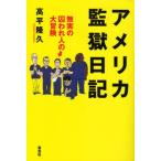 アメリカ監獄日記 無実の囚われ人の大冒険