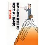 頼りになる弁護士の見分け方・頼み方