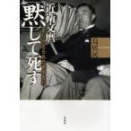 近衛文麿「黙」して死す すりかえられた戦争責任